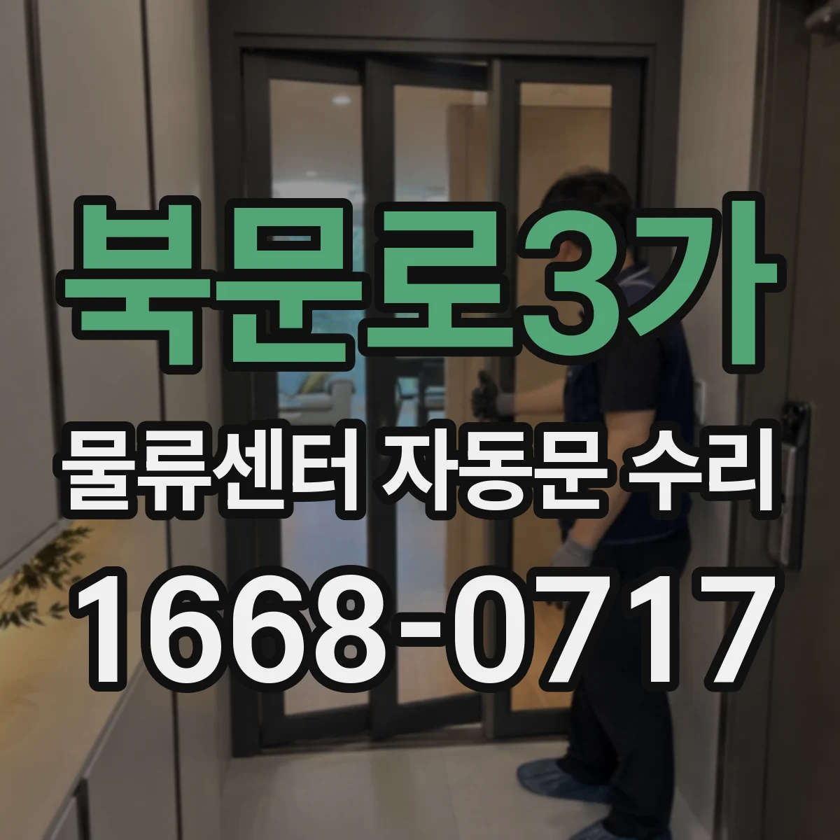 북문로3가 물류센터 자동문 수리