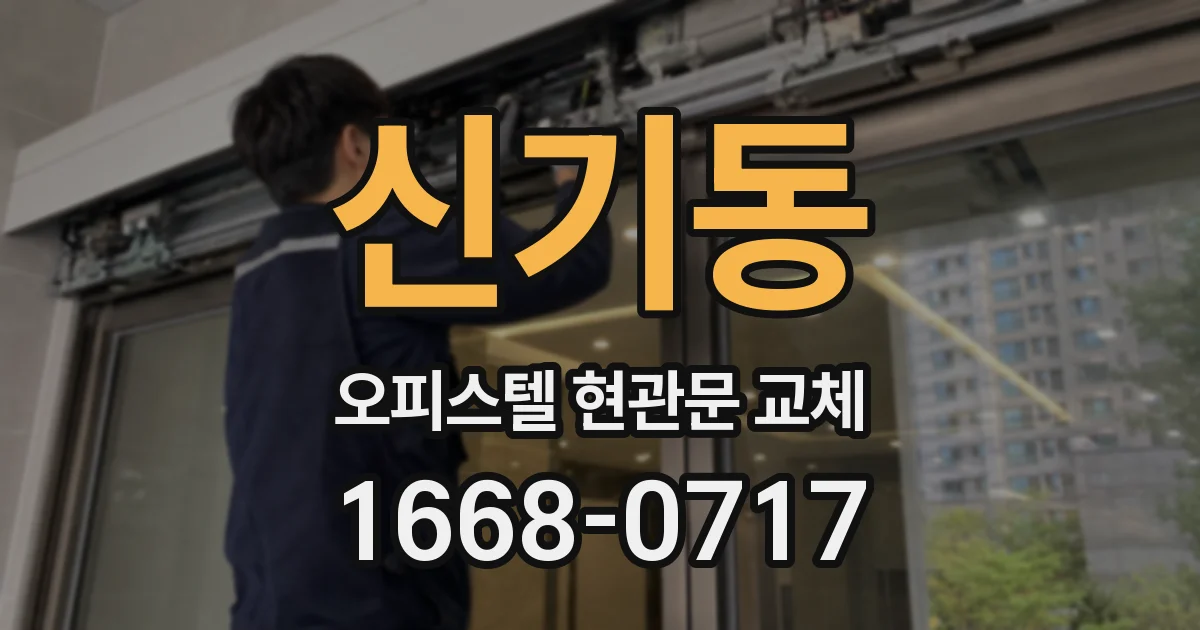 신기동 오피스텔 현관문 교체