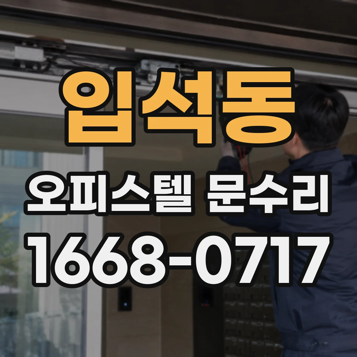 입석동 오피스텔 문수리