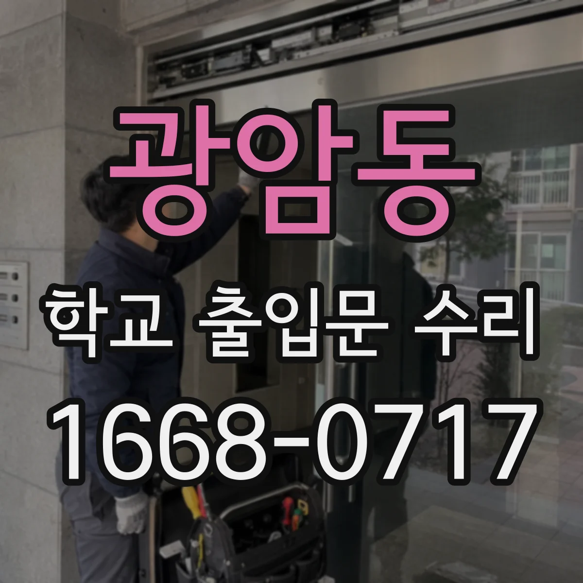 광암동 학교 출입문 수리