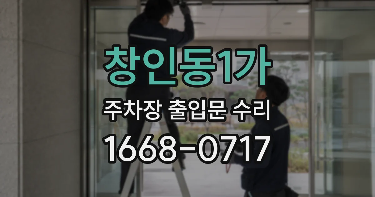 창인동1가 주차장 출입문 수리
