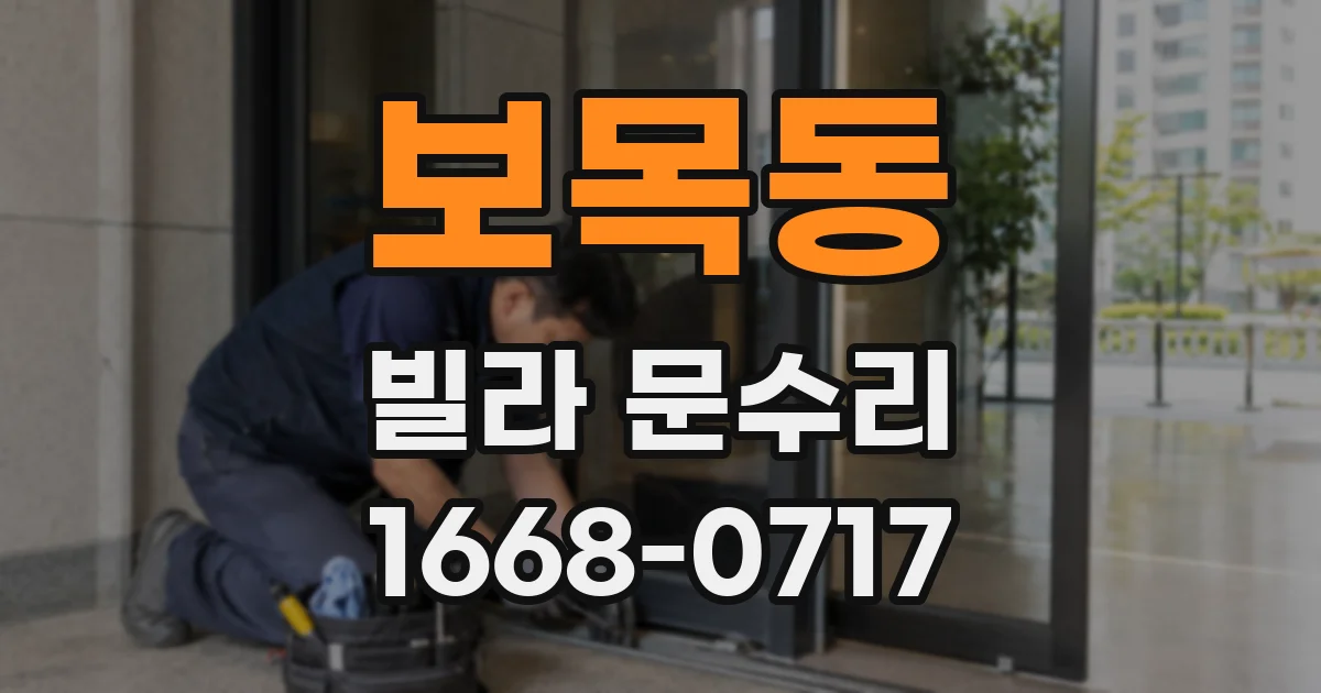 보목동 빌라 문수리