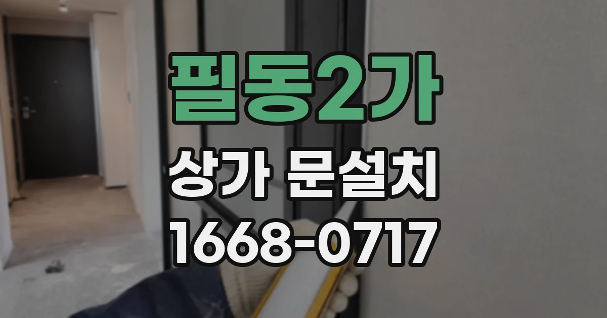 필동2가 상가 문설치