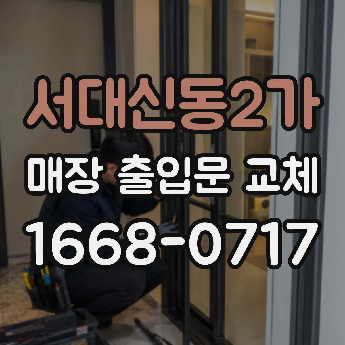 서대신동2가 매장 출입문 교체