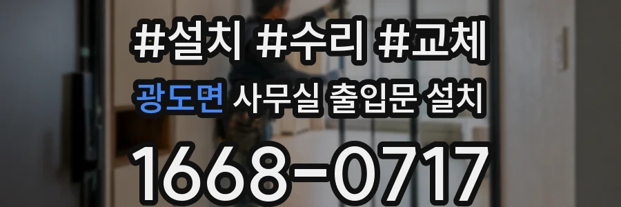 광도면 사무실 출입문 설치
