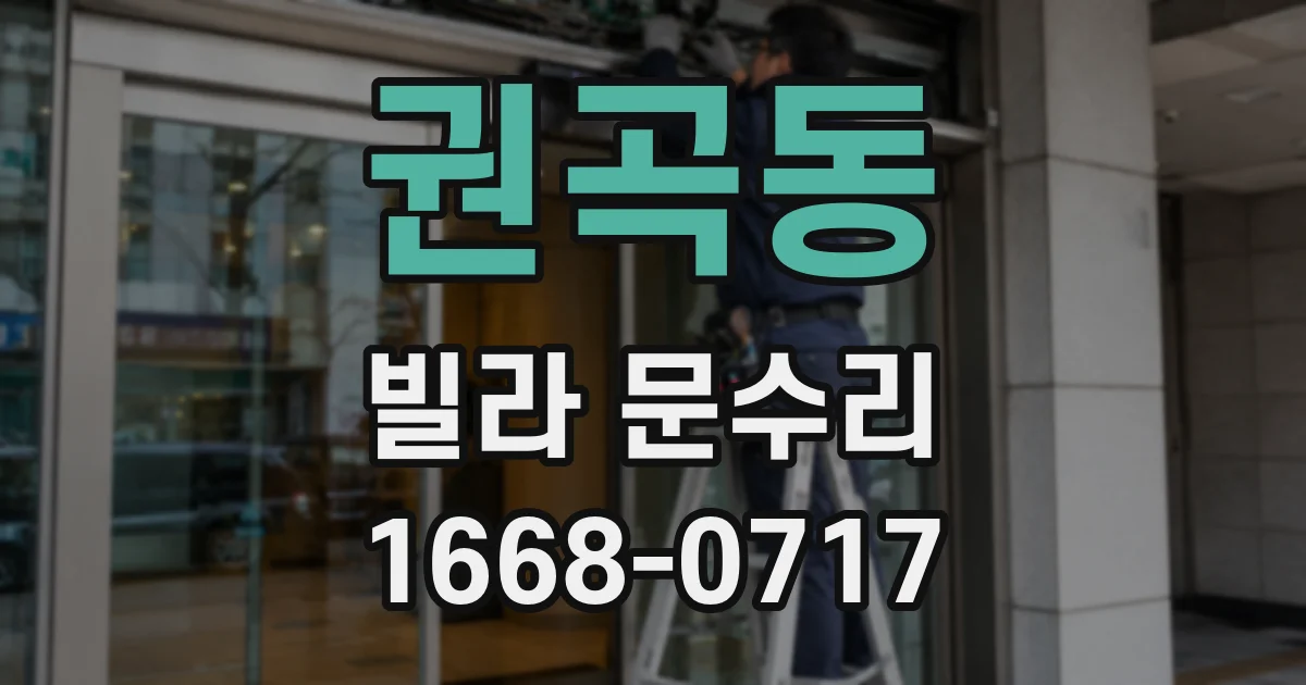 권곡동 빌라 문수리