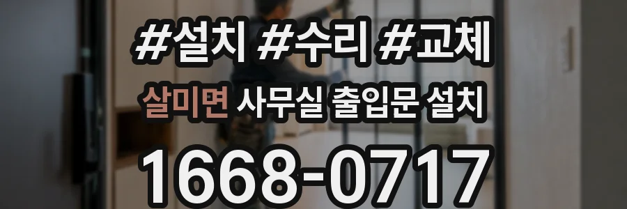살미면 사무실 출입문 설치