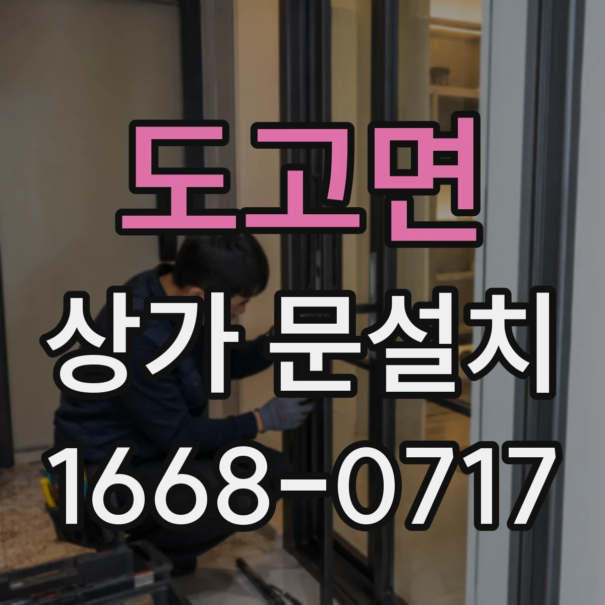 도고면 상가 문설치