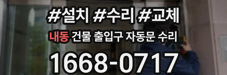 내동 건물 출입구 자동문 수리