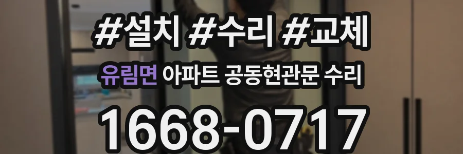 유림면 아파트 공동현관문 수리