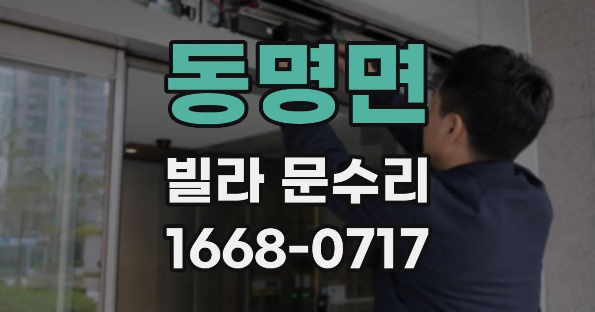 동명면 빌라 문수리