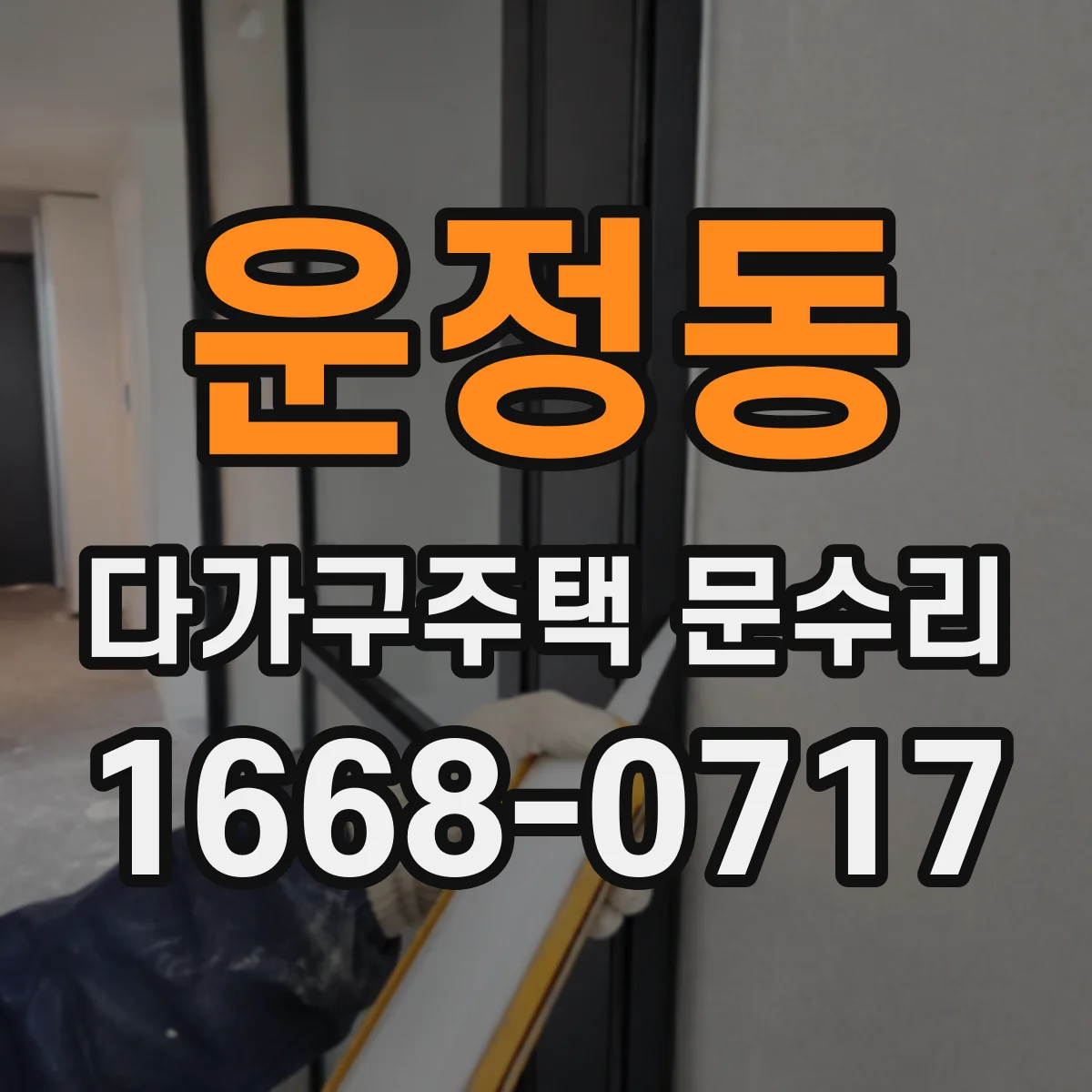 운정동 다가구주택 문수리