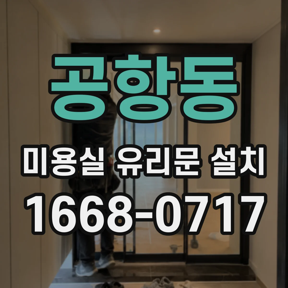 공항동 미용실 유리문 설치