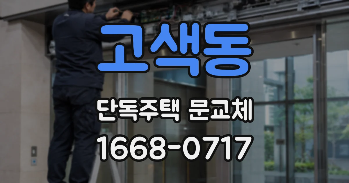 고색동 단독주택 문교체