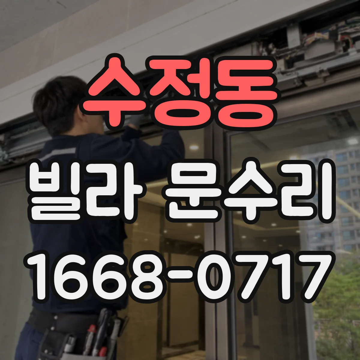 수정동 빌라 문수리