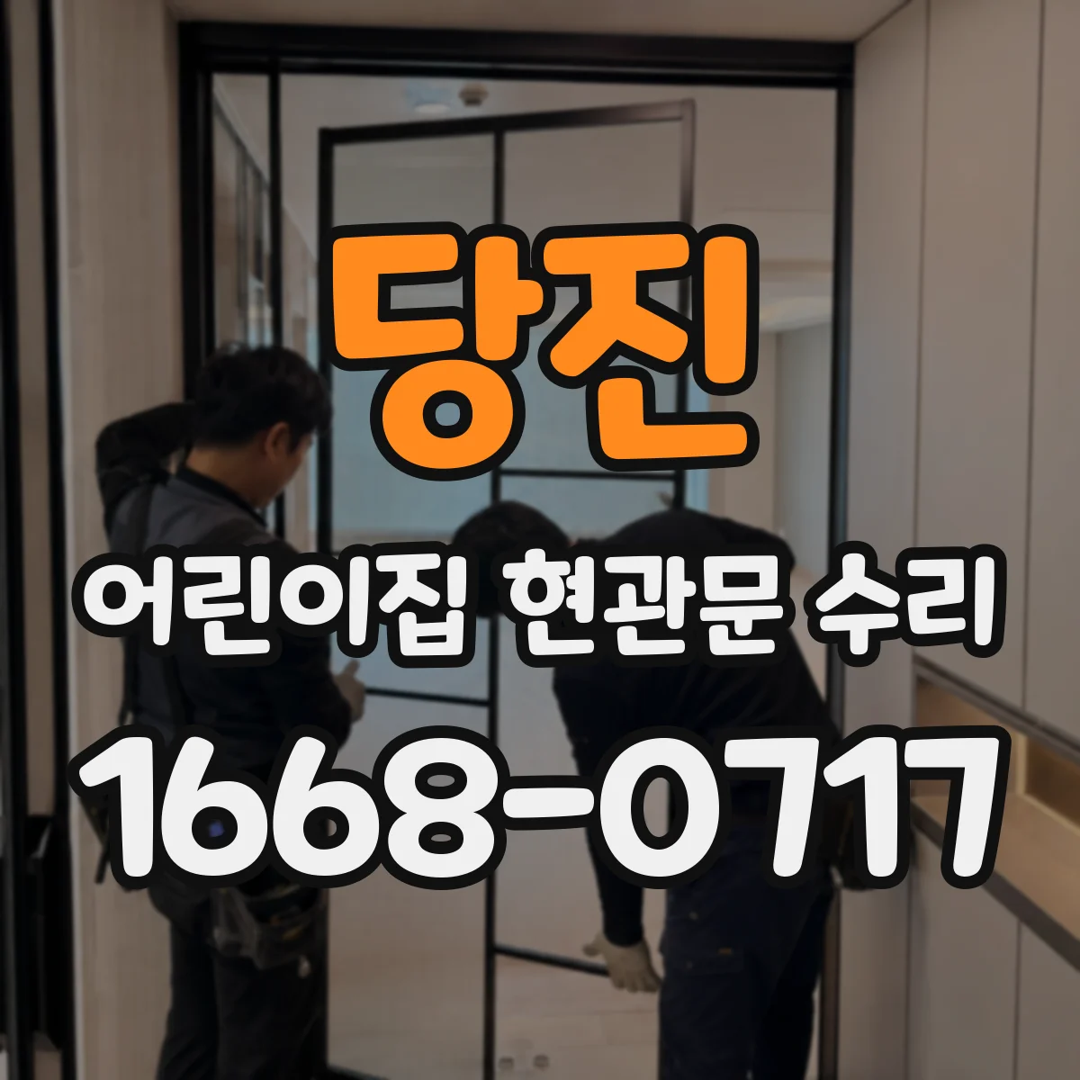 당진 어린이집 현관문 수리 도어 센서·잠금 연동 상태 점검 후 개선