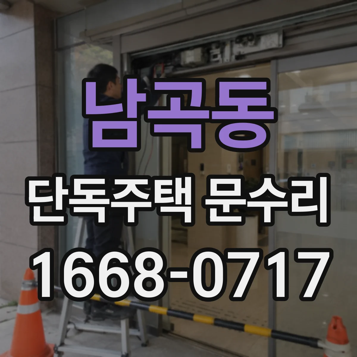 남곡동 단독주택 문수리