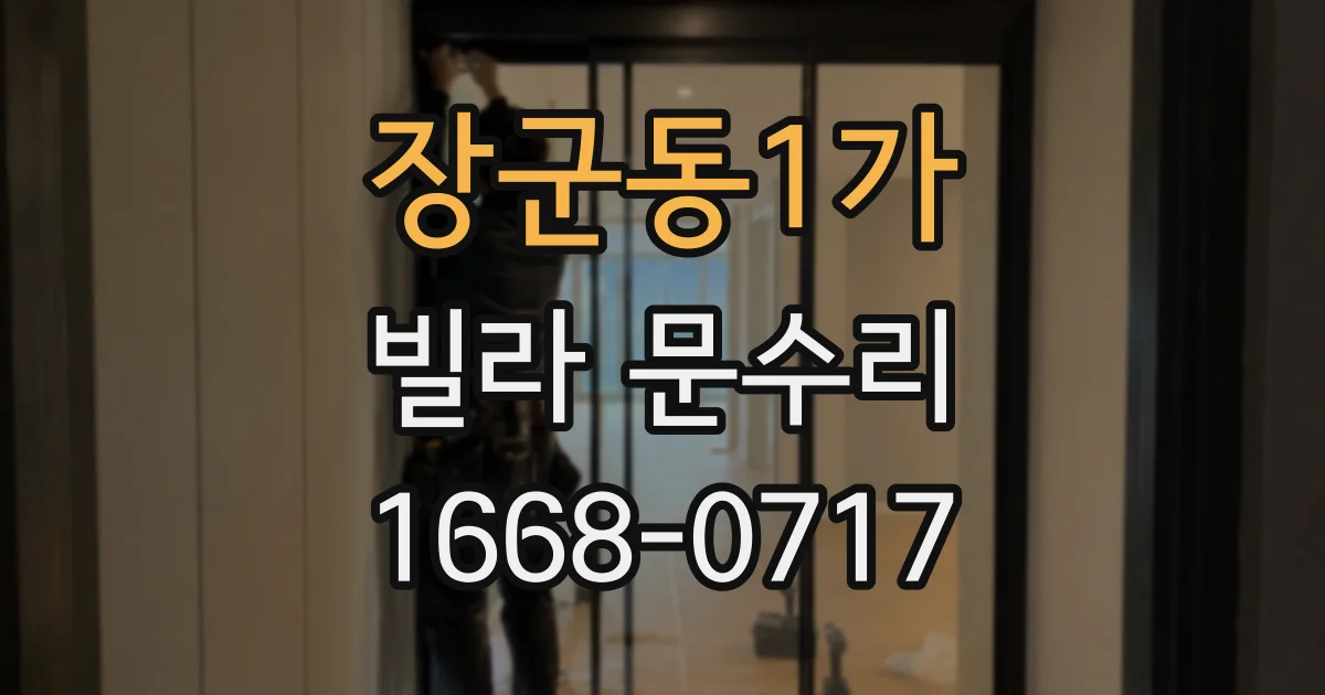 장군동1가 빌라 문수리