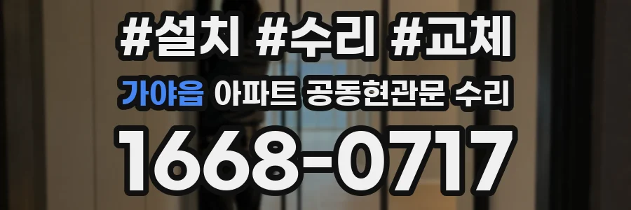 가야읍 아파트 공동현관문 수리