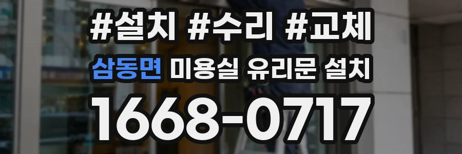 삼동면 미용실 유리문 설치