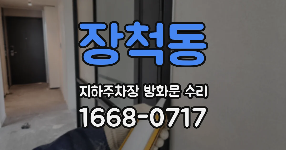 장척동 지하주차장 방화문 수리