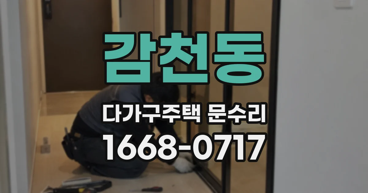 감천동 다가구주택 문수리