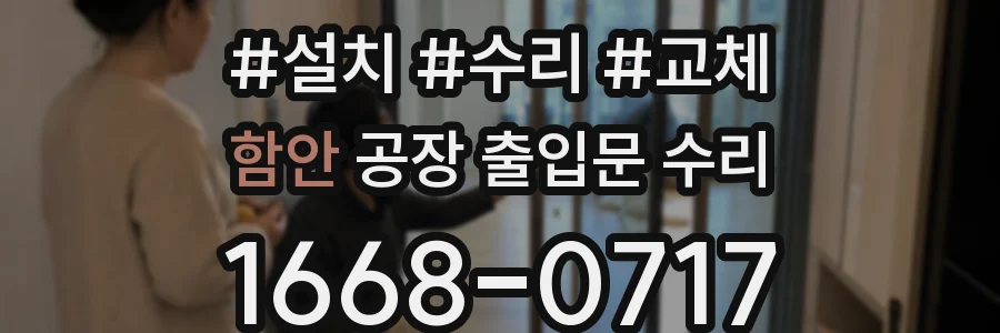 함안 공장 출입문 수리