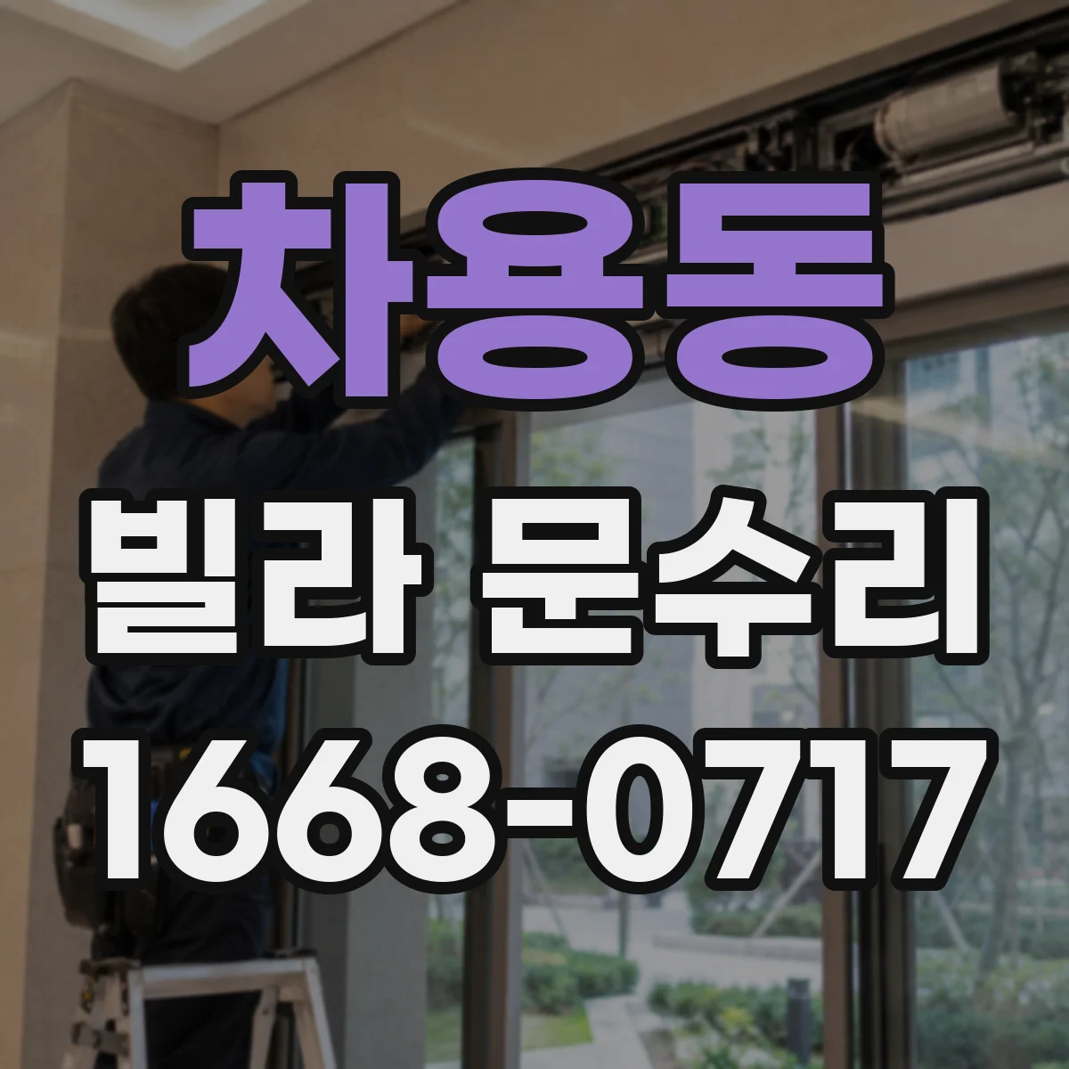 차용동 빌라 문수리