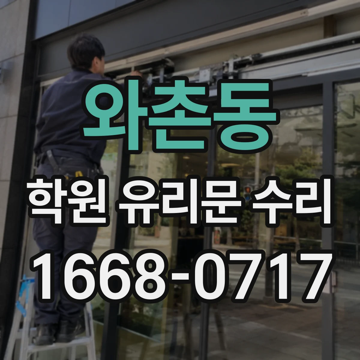 와촌동 학원 유리문 수리