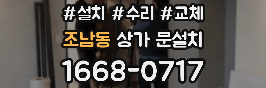 조남동 상가 문설치