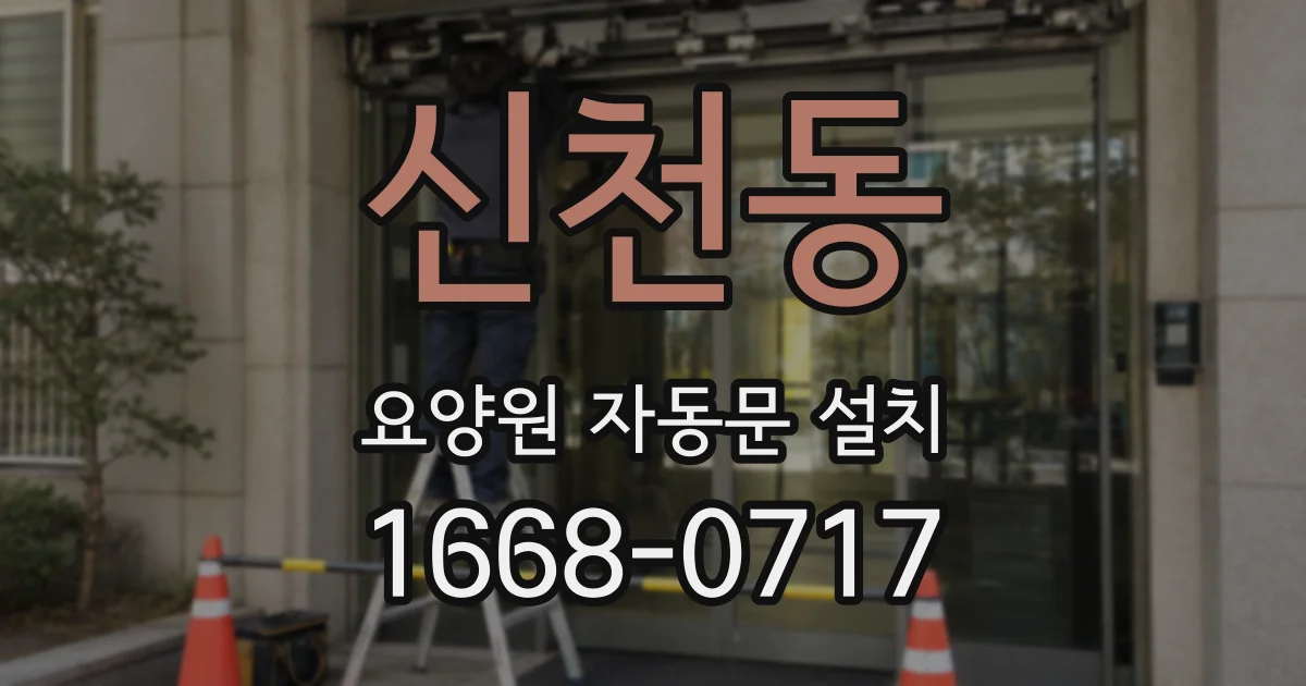 신천동 요양원 자동문 설치