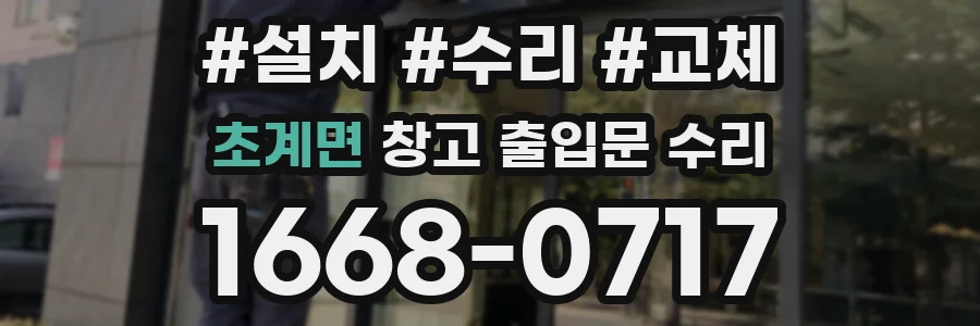 초계면 창고 출입문 수리