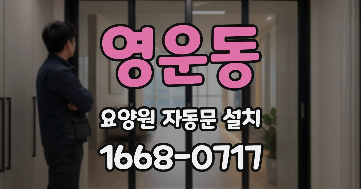 영운동 요양원 자동문 설치