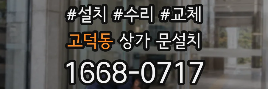 고덕동 상가 문설치
