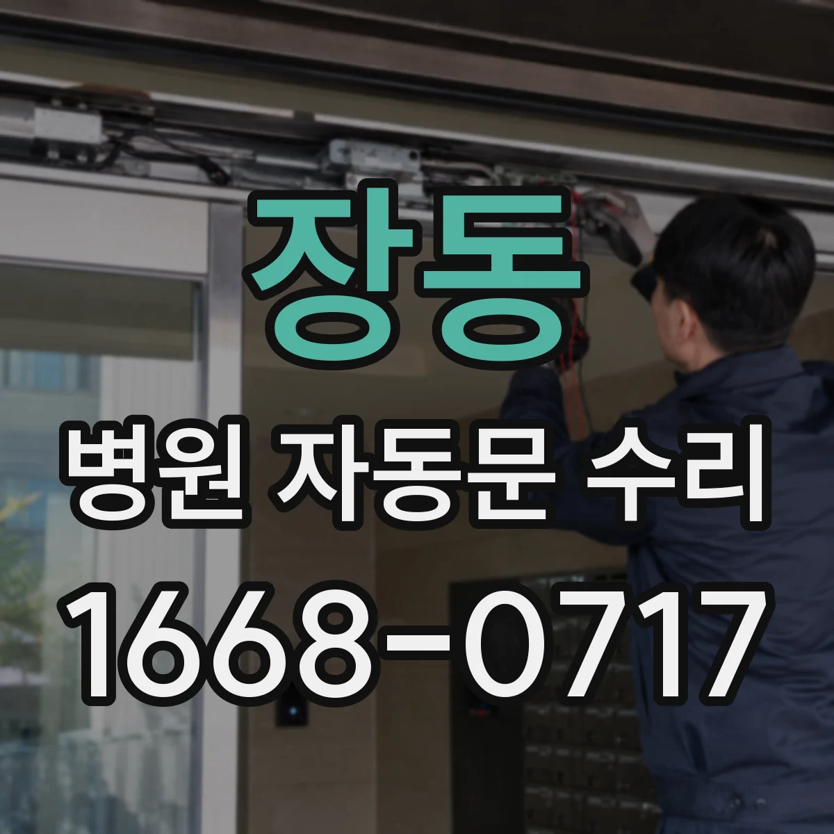 장동 병원 자동문 수리
