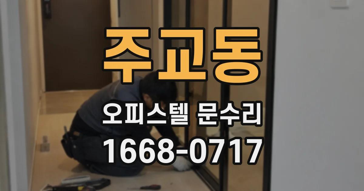 주교동 오피스텔 문수리