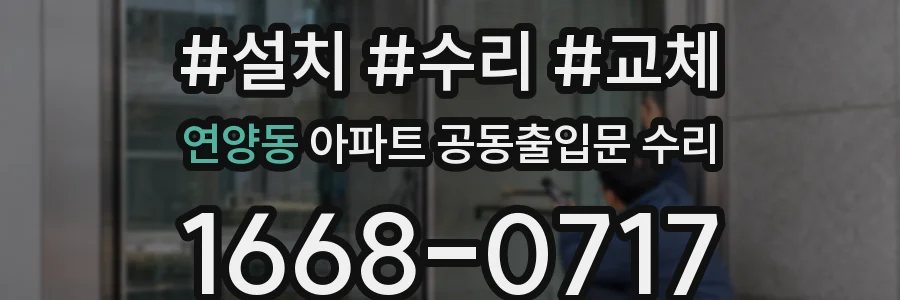 연양동 아파트 공동출입문 수리