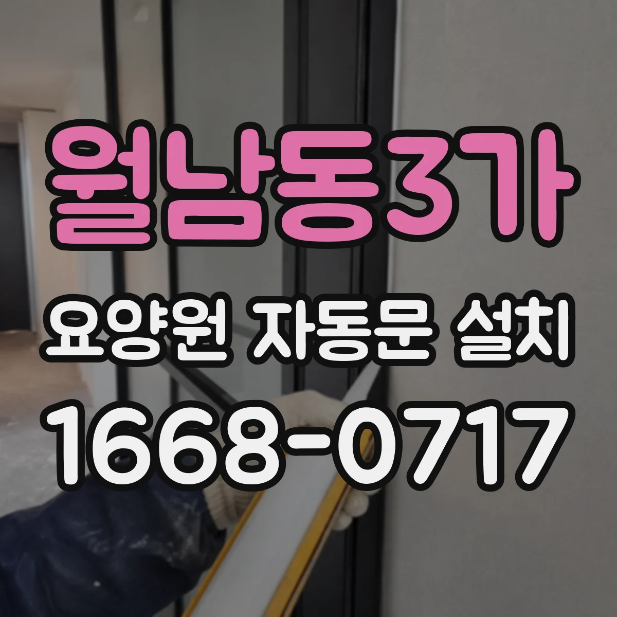 월남동3가 요양원 자동문 설치
