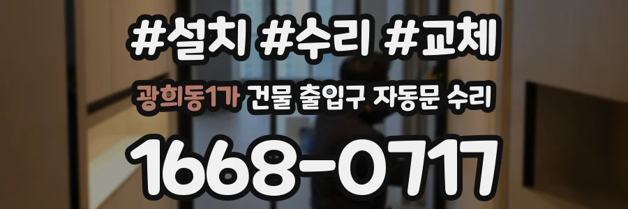 광희동1가 건물 출입구 자동문 수리