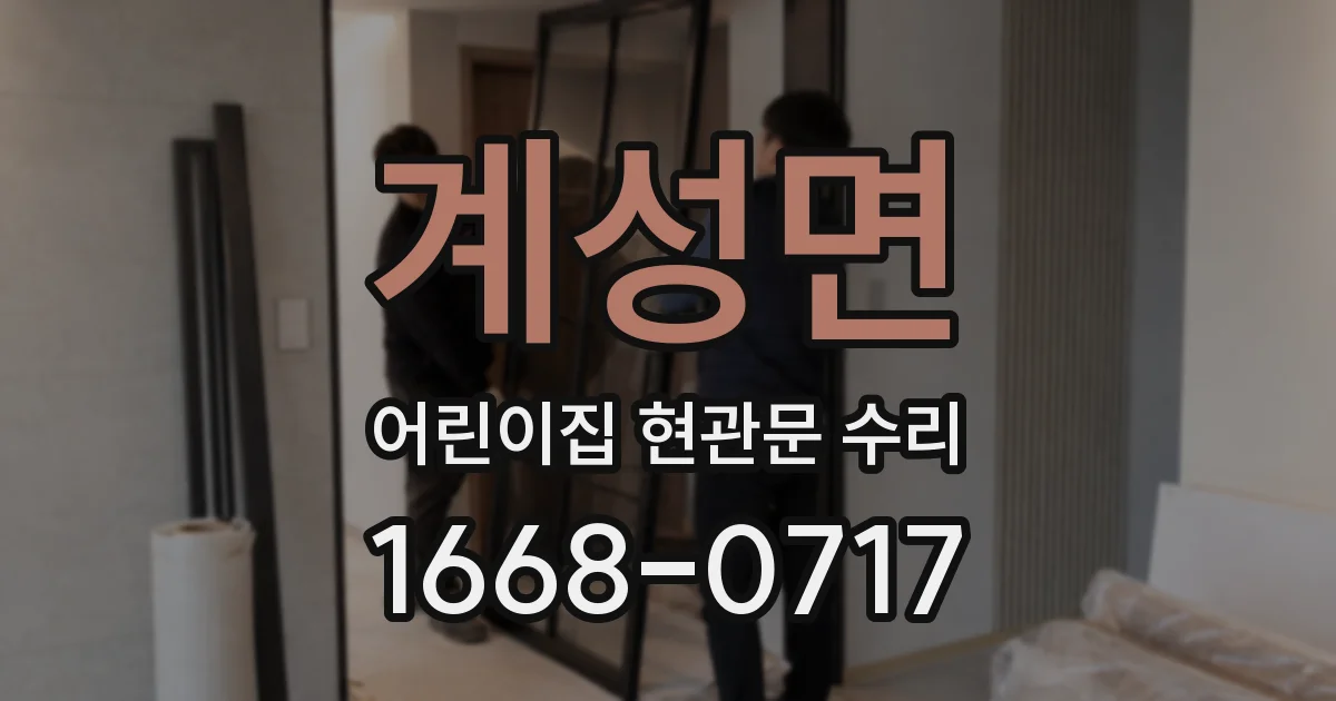 계성면 어린이집 현관문 수리