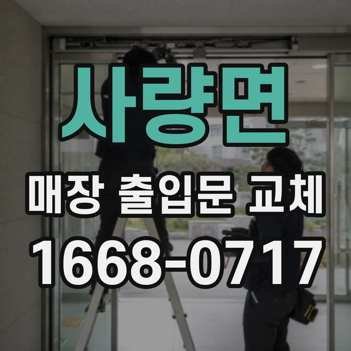 사량면 매장 출입문 교체