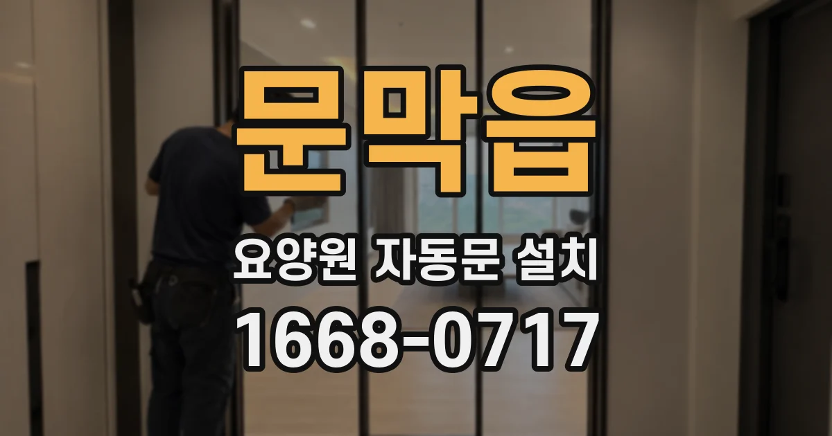 문막읍 요양원 자동문 설치