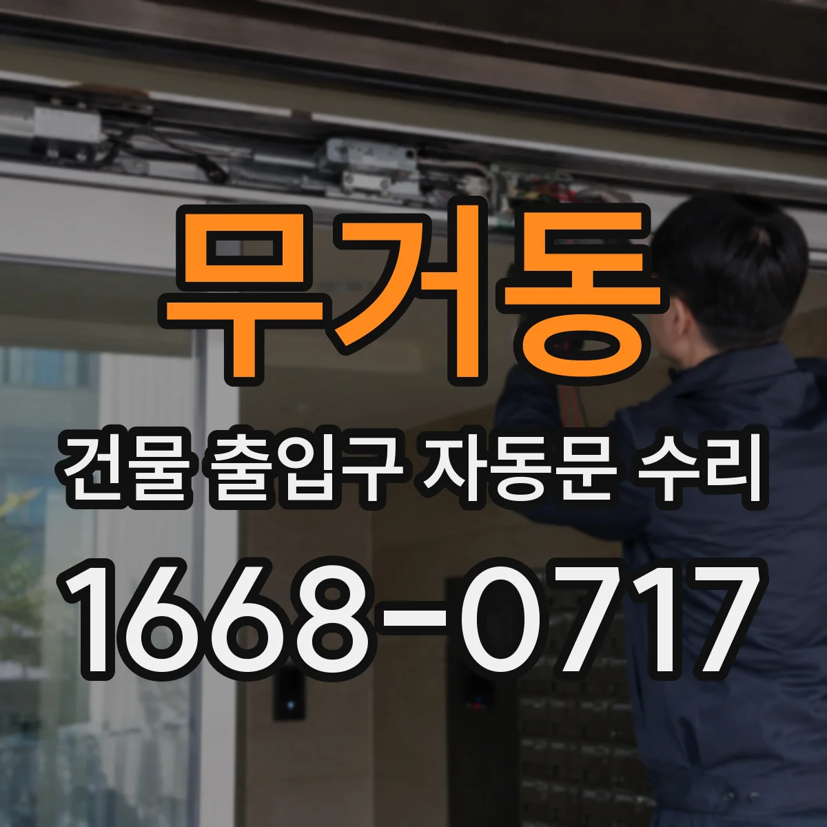 무거동 건물 출입구 자동문 수리