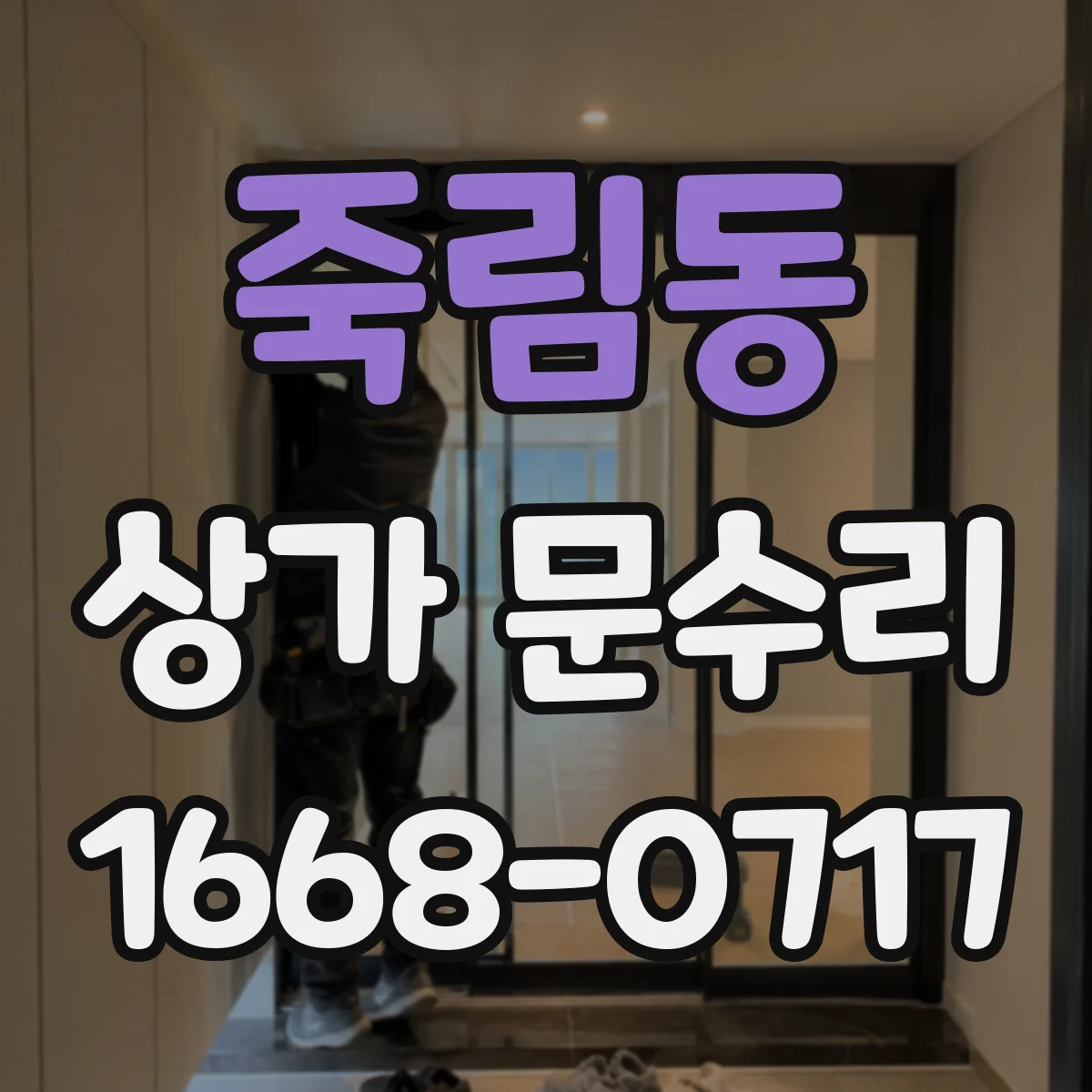 죽림동 상가 문수리