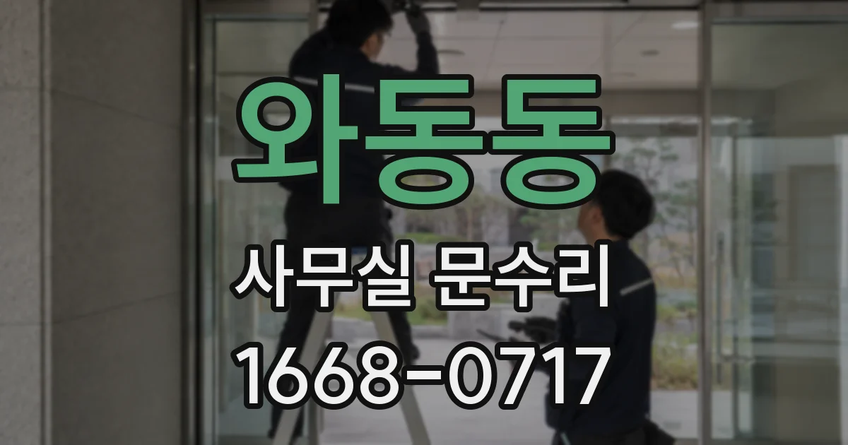 와동동 사무실 문수리
