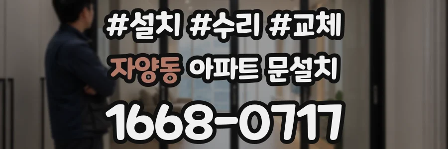 자양동 아파트 문설치