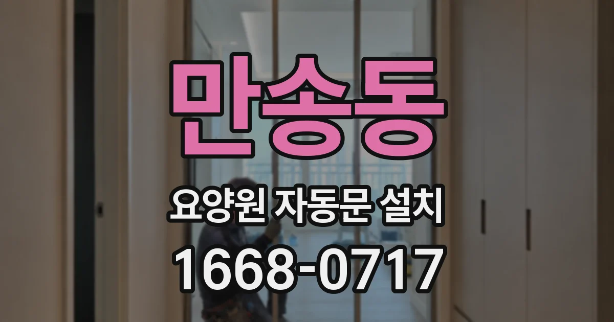 만송동 요양원 자동문 설치