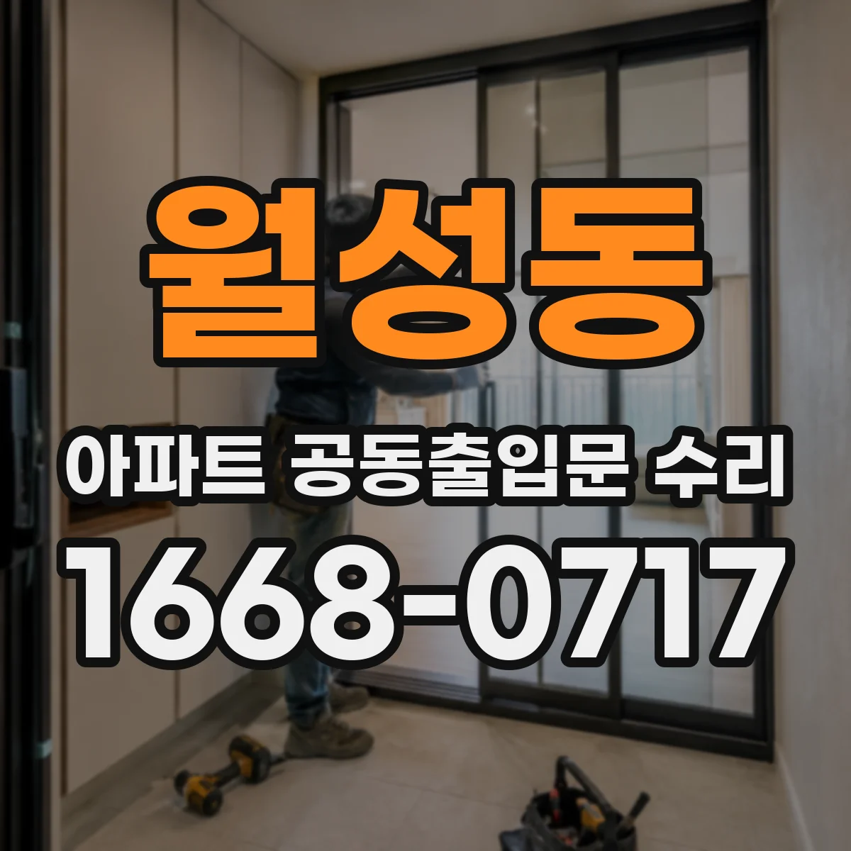 월성동 아파트 공동출입문 수리