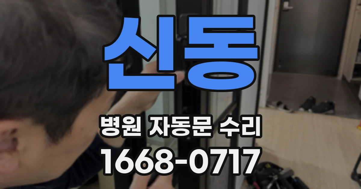 신동 병원 자동문 수리