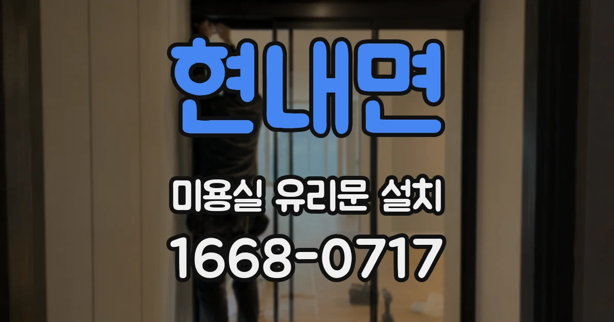 현내면 미용실 유리문 설치